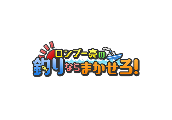 【動画】ロンブー亮の釣りならまかせろ！の見逃し配信無料視聴方法！再放送は？