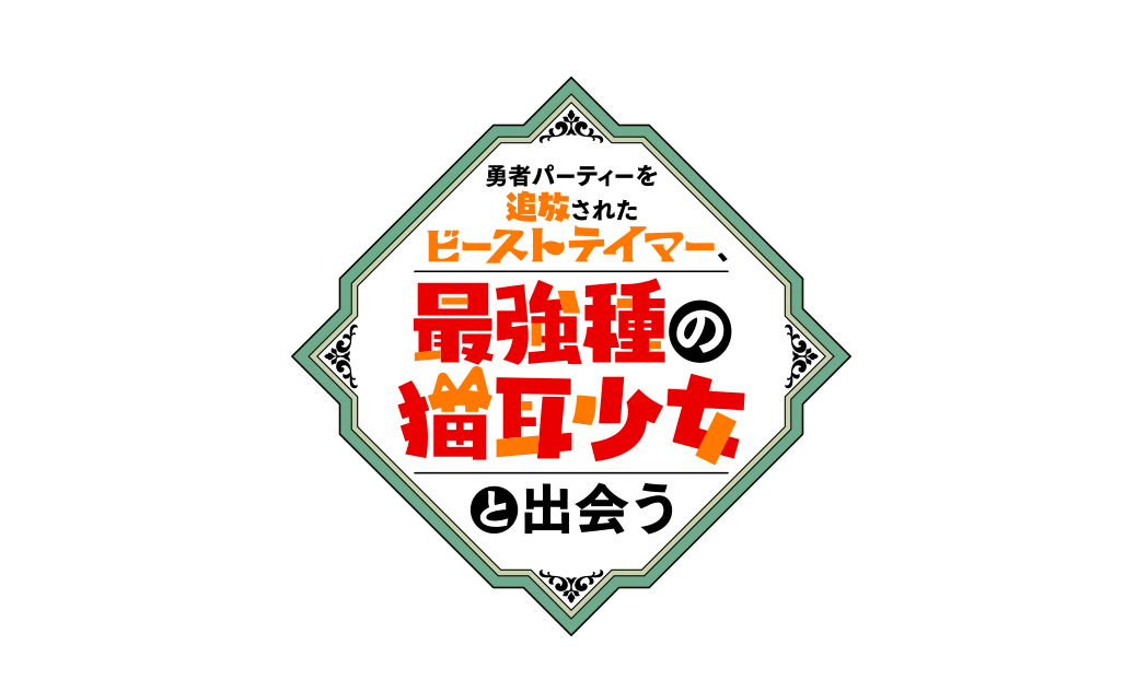 【ネタバレ】勇者パーティーを追放されたビーストテイマー最強種の猫耳少女と出会う1話の動画見逃し配信や原作情報まとめ