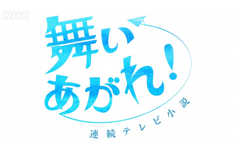 【ネタバレ】舞いあがれ！の動画見逃し配信はなし？無料視聴方法