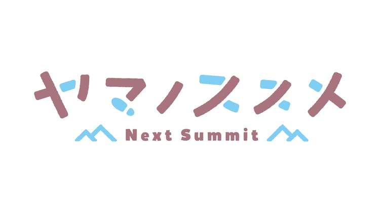 【ネタバレ】ヤマノススメNext Summit1話の動画見逃し配信や原作情報まとめ