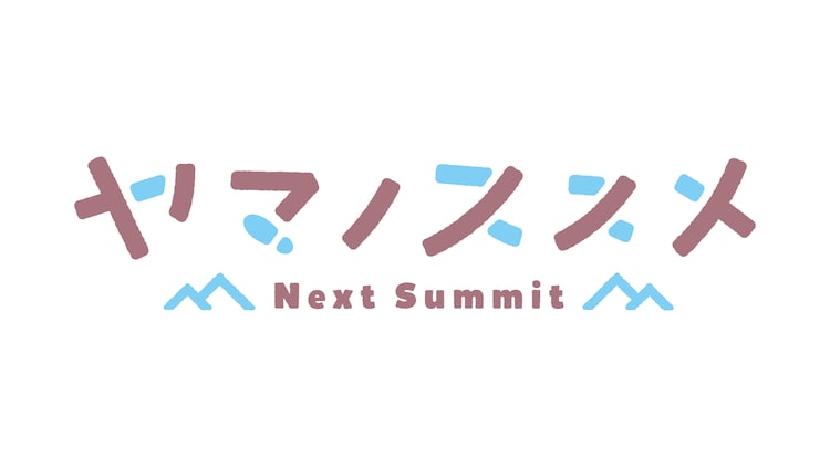 【ネタバレ】ヤマノススメNext Summitの動画見逃し配信や原作情報まとめ