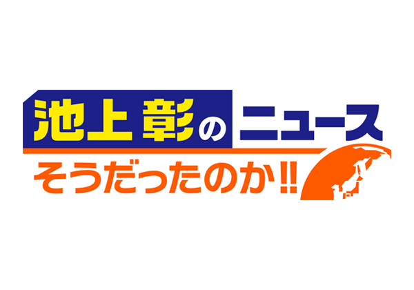 【動画】池上彰のニュースそうだったのかの見逃し配信を無料視聴！再放送はある？