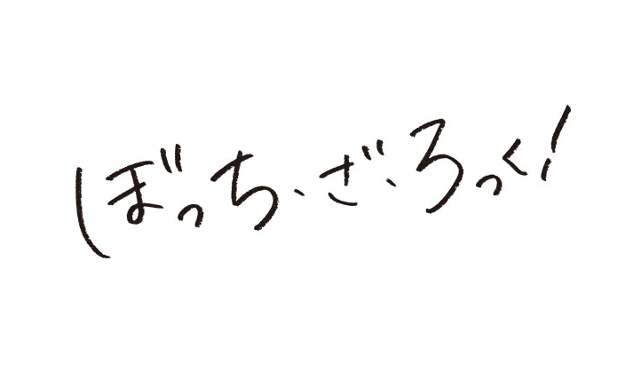 ネタバレ】ぼっちざろっく1話の動画見逃し配信や原作情報まとめ - ネタバレや動画情報配信「UDIラボ東京」