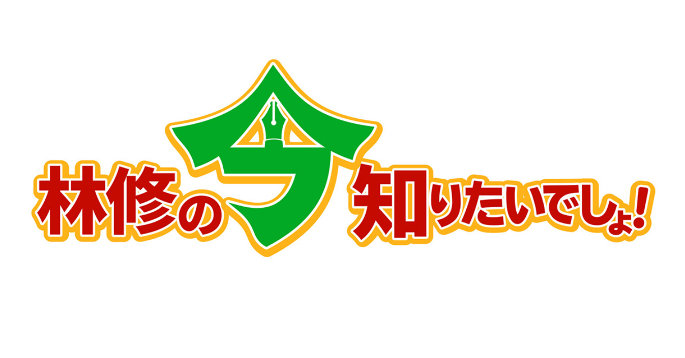 【動画】林修の今知りたいでしょの見逃し配信を無料視聴！再放送はある？