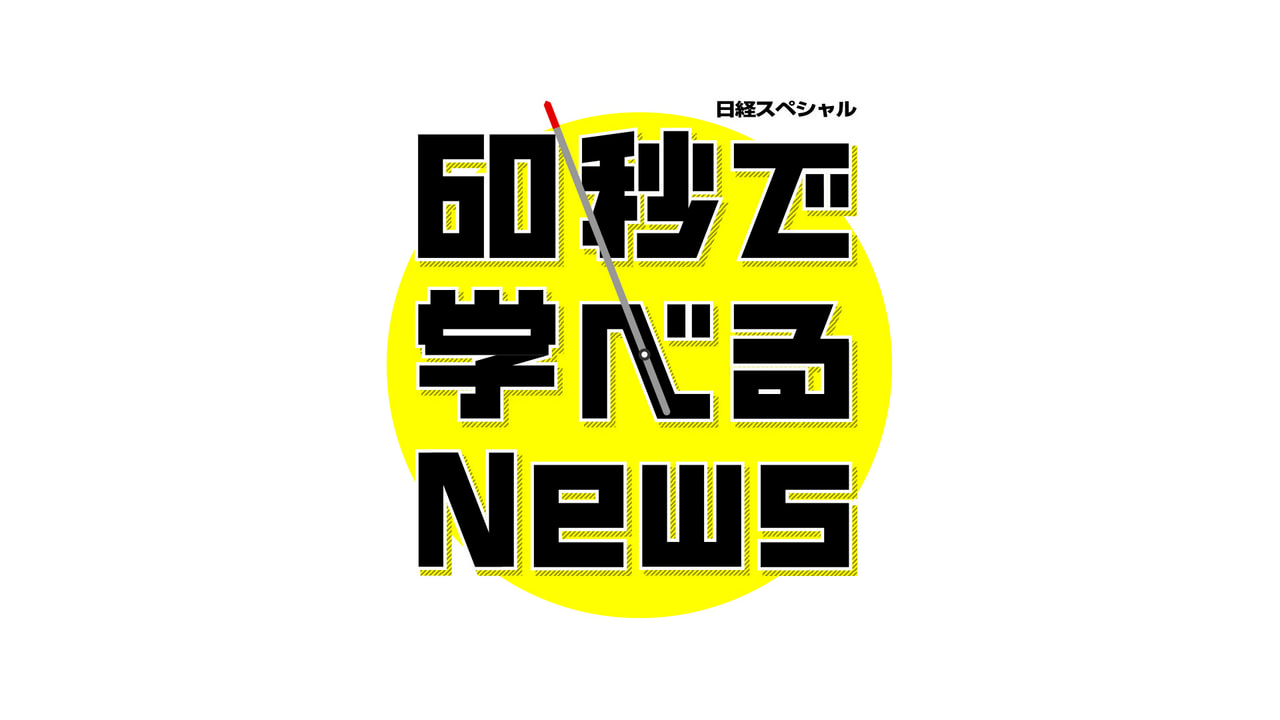 【動画】60秒で学べるニュースの見逃し配信を無料視聴！再放送はある？