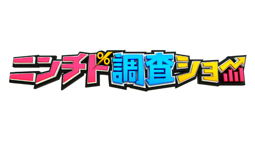 【動画】ニンチド調査ショーの見逃し配信無料視聴方法！再放送はある？