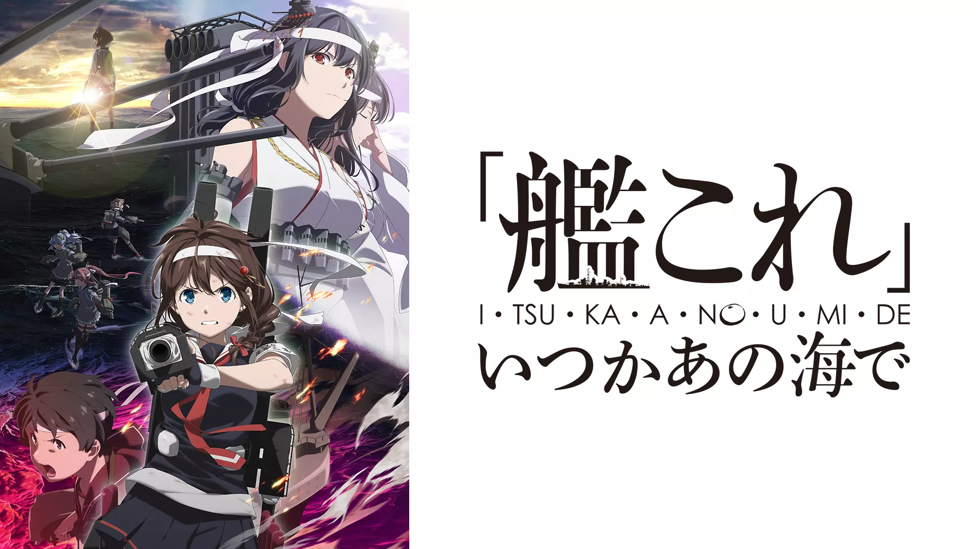 【ネタバレ】艦これアニメ2期1話の動画見逃し配信や原作情報まとめ