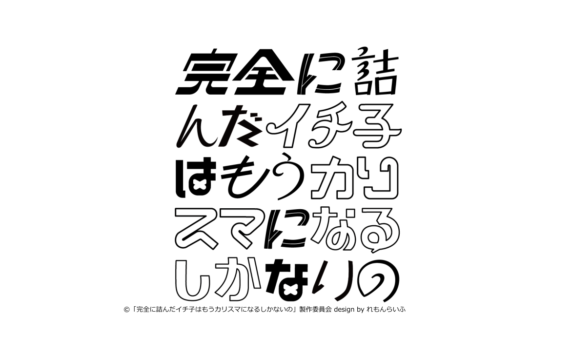 【ネタバレ】完全に詰んだイチ子はもうカリスマになるしかないの1話～最終回の動画見逃し配信や原作情報まとめ