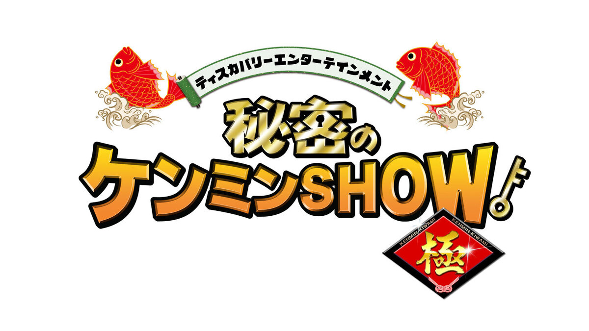 【動画】秘密のケンミンSHOW極の見逃し配信無料視聴方法！再放送は？