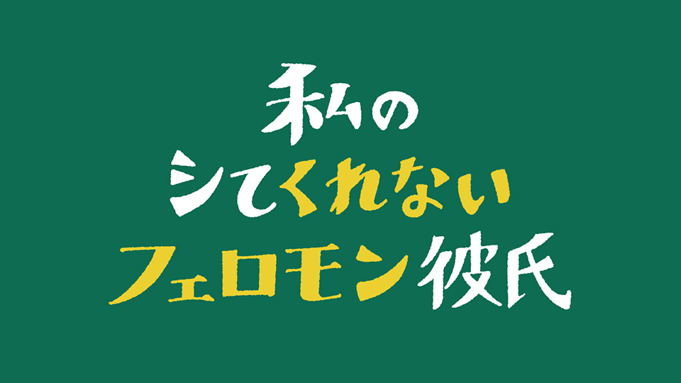 【ネタバレ】私のシてくれないフェロモン彼氏1話～最終回の動画見逃し配信や原作情報まとめ