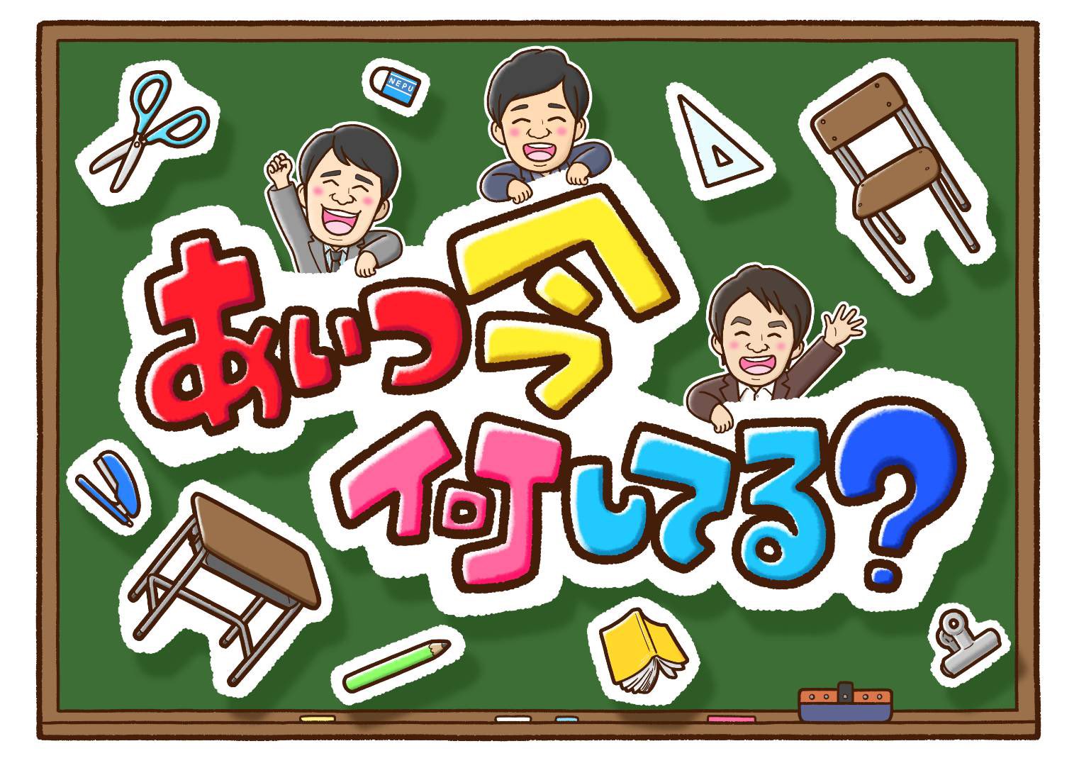 【動画】あいつ今何してる？の見逃し配信無料視聴方法！再放送は？