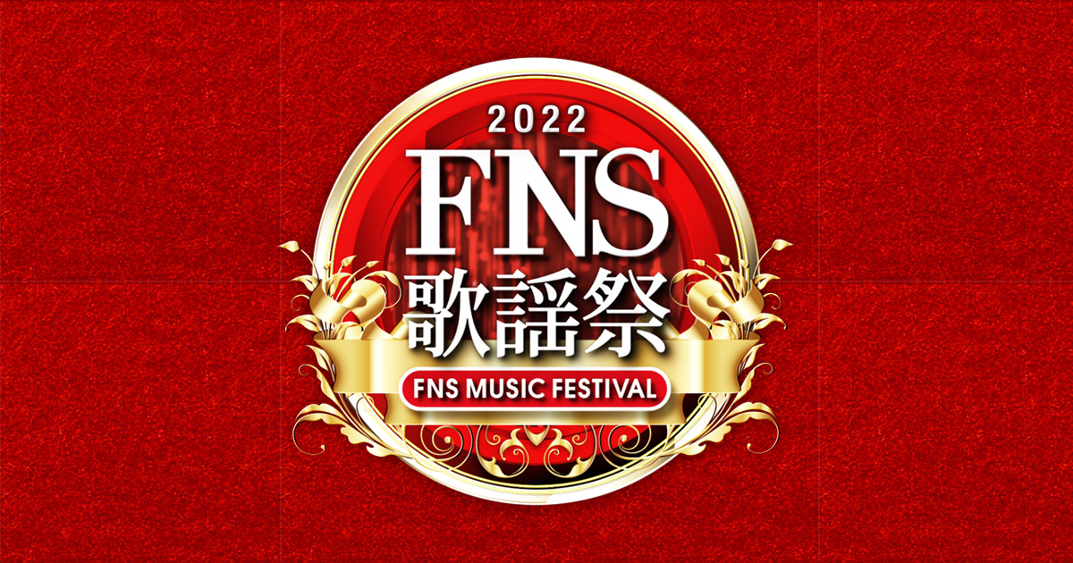 【動画】FNS歌謡祭2022冬の出演者第1弾発表！今までの見逃し配信無料視聴方法！