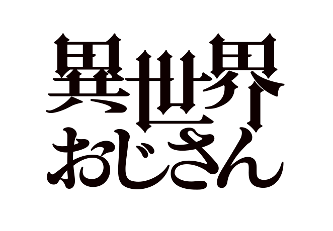 【ネタバレ】異世界おじさんの動画見逃し配信や原作情報まとめ