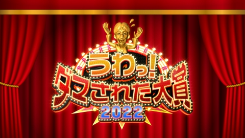 【動画】うわっ！ダマされた大賞2022の見逃し配信無料視聴方法！再放送は？