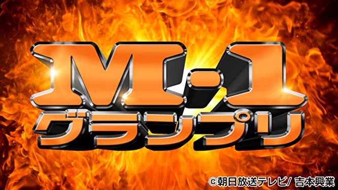 【動画】M-1グランプリ2023敗者復活戦の見逃し配信無料視聴方法！再放送は？