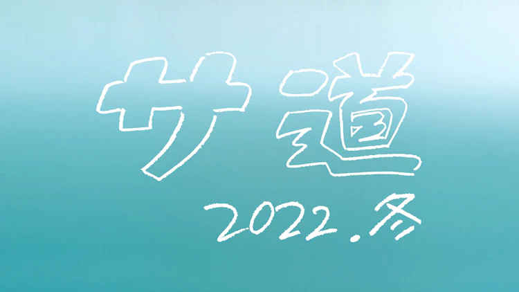 【ネタバレ】サ道2022年冬の動画見逃し配信はなし？無料視聴方法