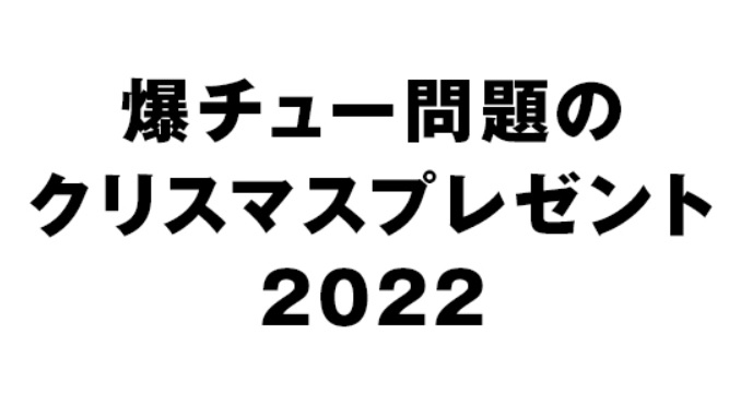 【動画】爆チュー問題のクリスマスプレゼント2022の見逃し配信を無料視聴！再放送はある？