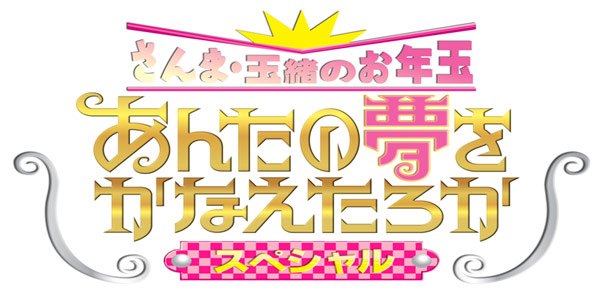 【動画】あんたの夢をかなえたろか2023の見逃し配信無料視聴方法！