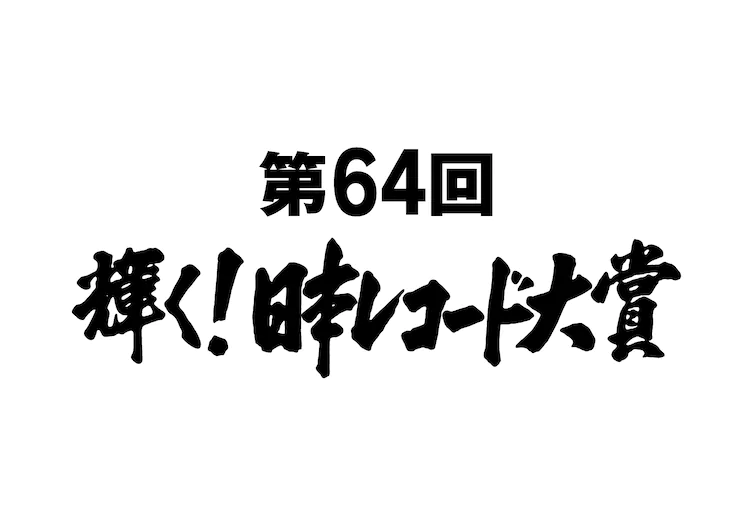 【動画】レコード大賞（レコ大）2022の見逃し配信を無料視聴！再放送は？