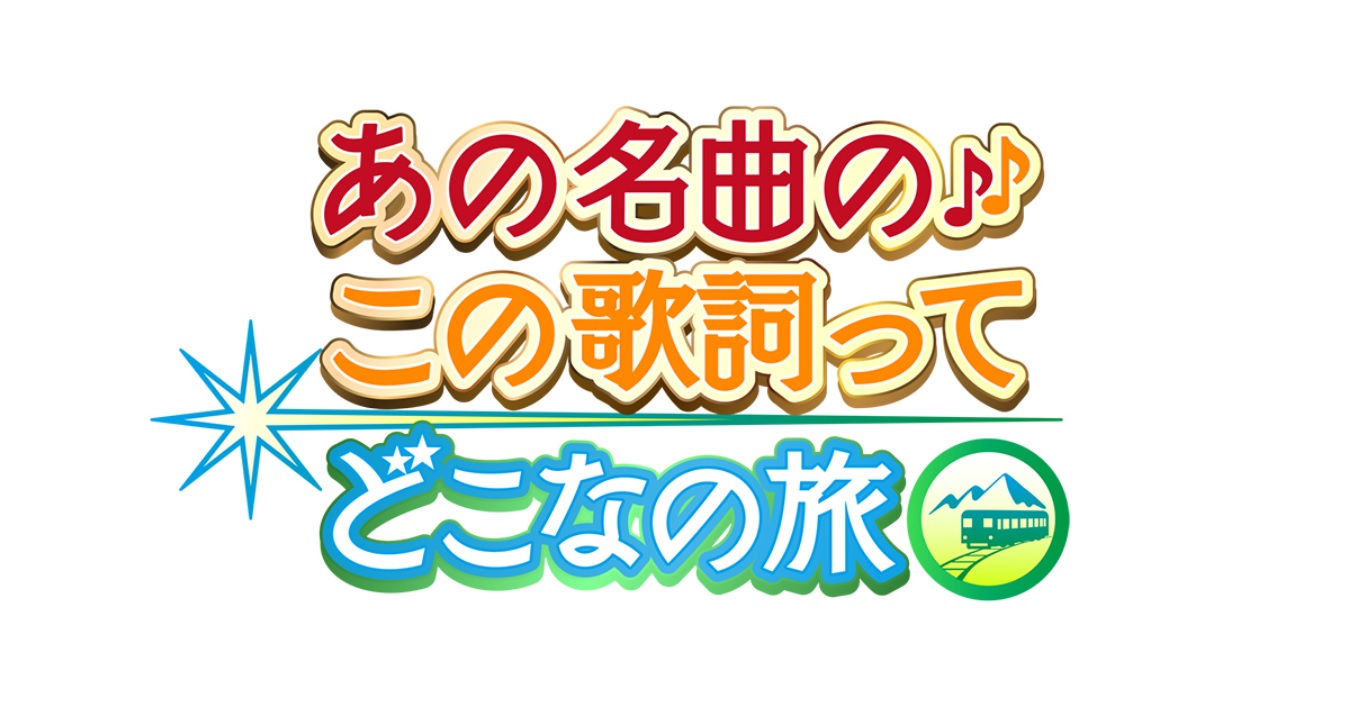 【動画】あの名曲のこの歌詞ってどこなの旅の見逃し配信無料視聴方法！再放送はある？