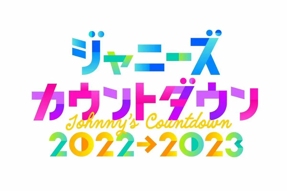 【動画】カウコン（ジャニーズカウントダウン）2022-2023の見逃し配信を無料視聴！再放送は？