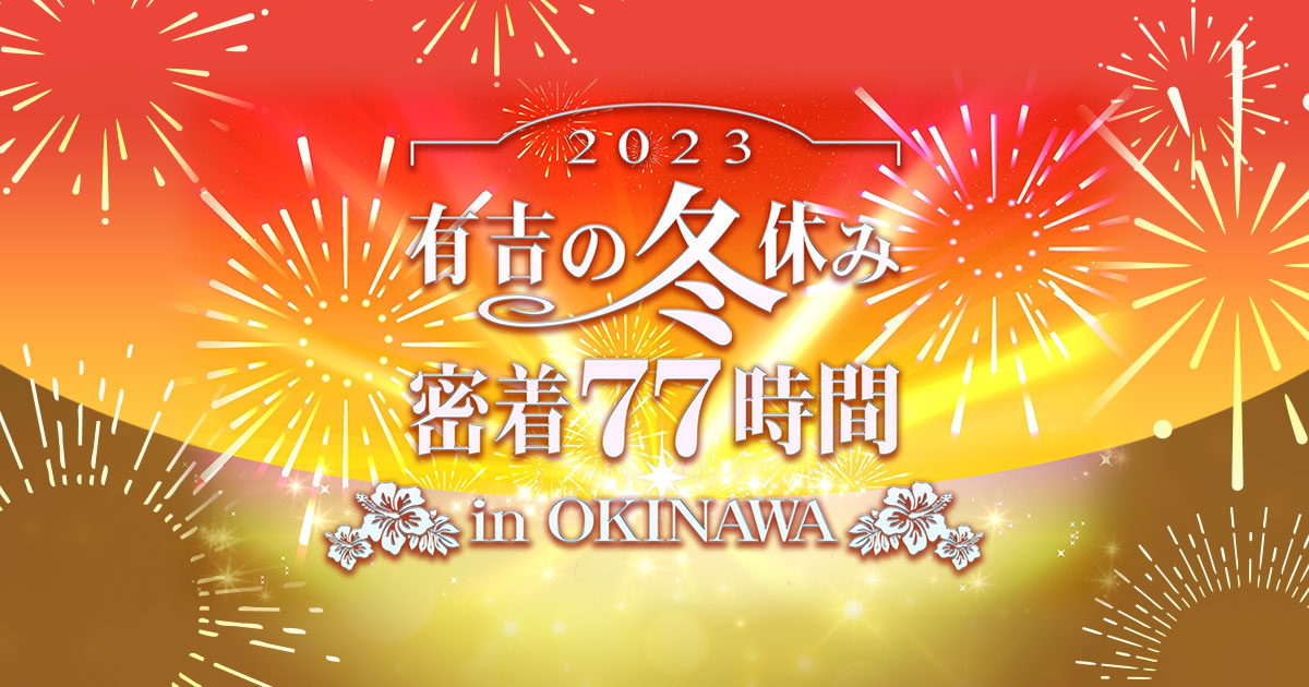 【動画】有吉の冬休み2023の見逃し配信無料視聴方法！再放送はある？