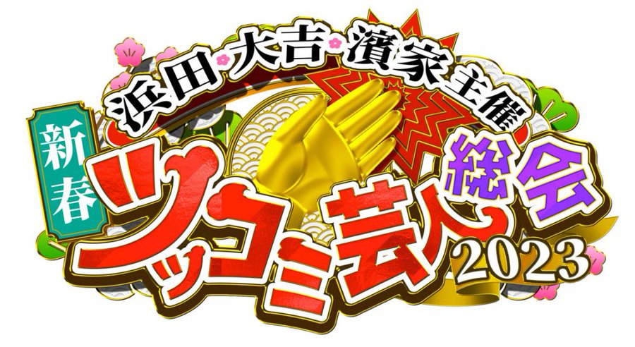 【動画】新春ツッコミ芸人総会2023の見逃し配信無料視聴方法！