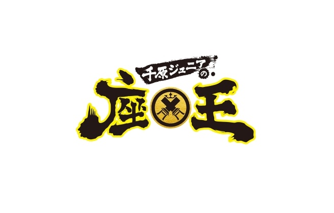 【動画】千原ジュニアの座王の見逃し配信無料視聴方法！再放送はある？新春スペシャル