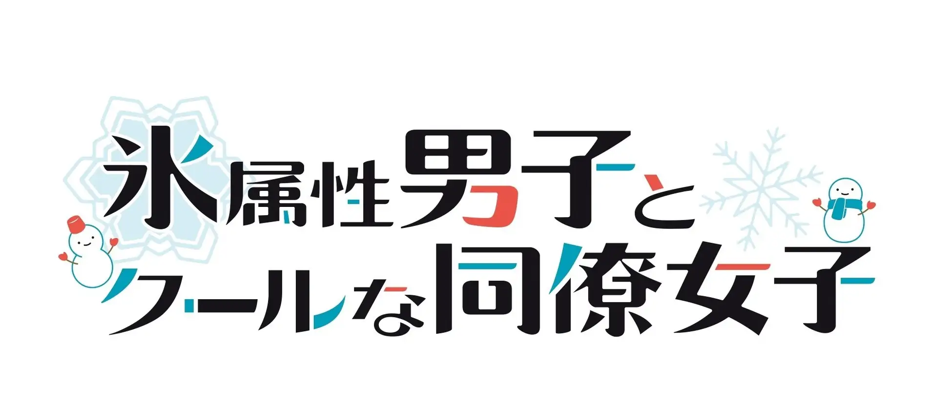 【ネタバレ】氷属性男子とクールな同僚女子の動画見逃し配信や原作情報まとめ