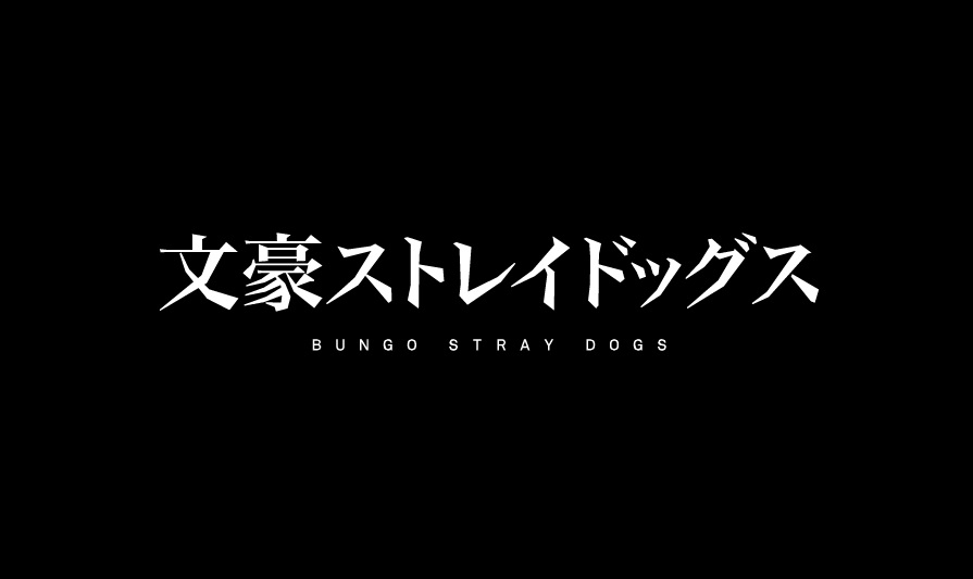 【ネタバレ】文豪ストレイドッグスの動画見逃し配信や原作情報まとめ