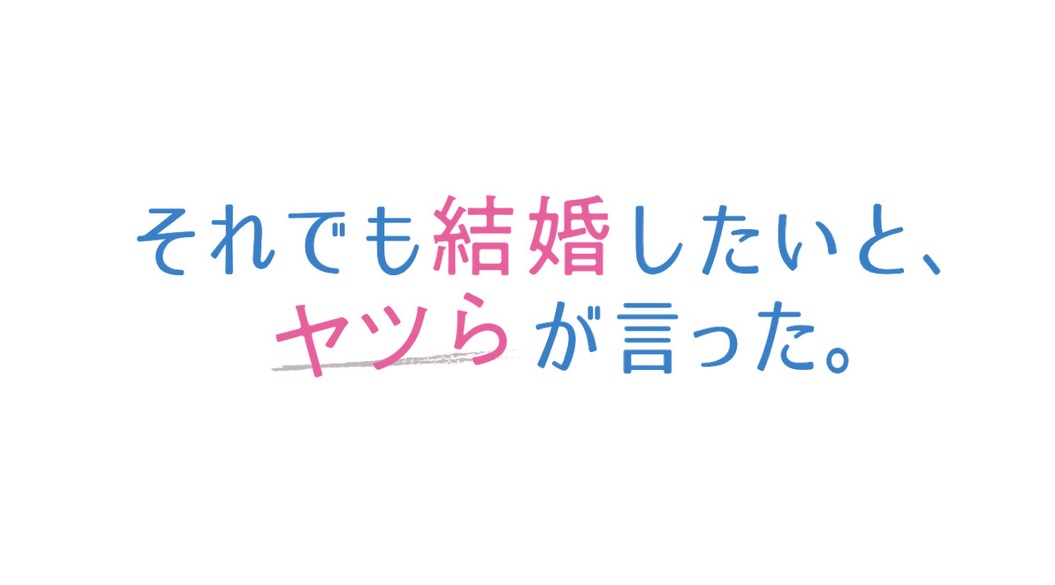 【ネタバレ】それでも結婚したいとヤツらが言ったの1話～最終回の動画見逃し配信や原作情報まとめ