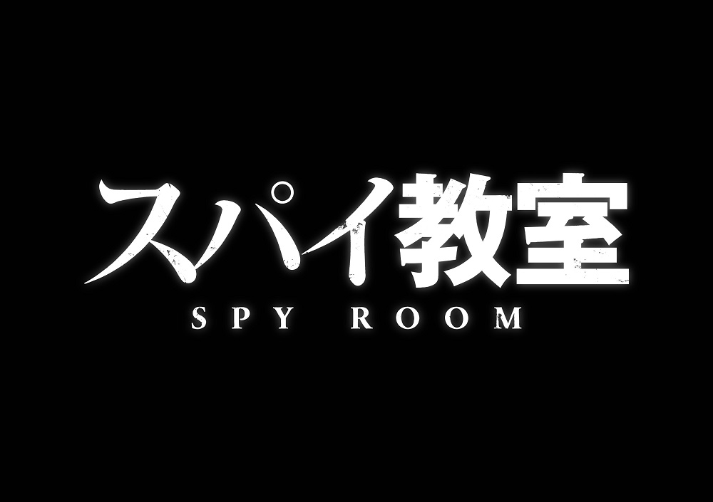 【ネタバレ】スパイ教室の動画見逃し配信や原作情報まとめ