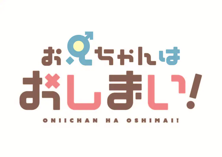 【ネタバレ】お兄ちゃんはおしまいの動画見逃し配信や原作情報まとめ