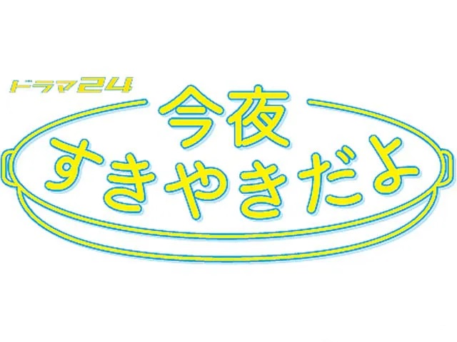 【ネタバレ】今夜すきやきだよの1話～最終回の動画見逃し配信はなし？無料視聴方法