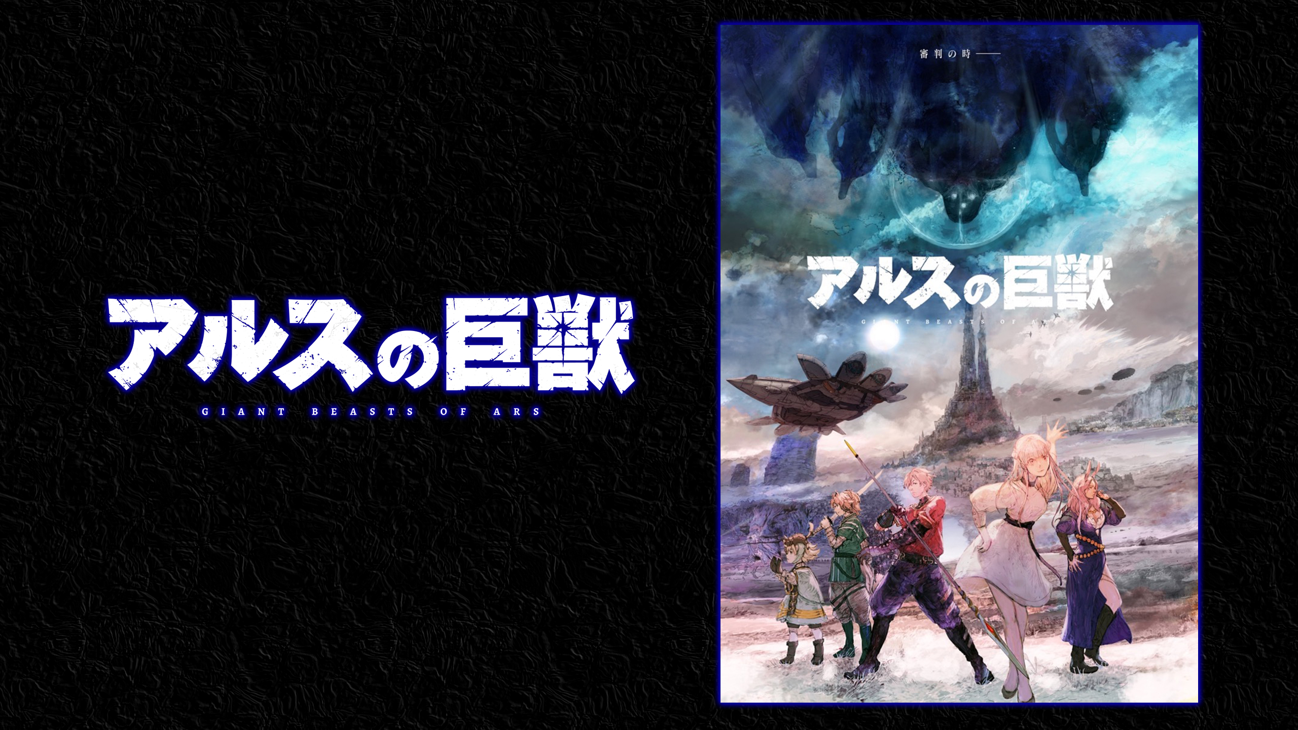 【ネタバレ】アルスの巨獣の動画見逃し配信や原作情報まとめ