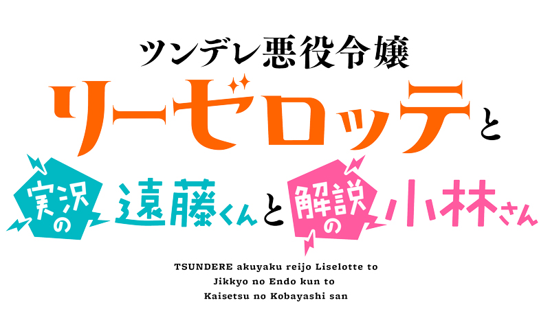 【ネタバレ】ツンデレ悪役令嬢リーゼロッテと実況の遠藤くんと解説の小林さんの動画見逃し配信や原作情報まとめ