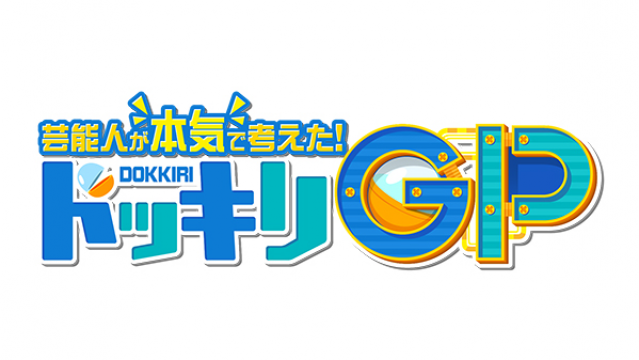 【動画】芸能人が本気で考えた！ドッキリGPの見逃し配信無料視聴方法！再放送はある？