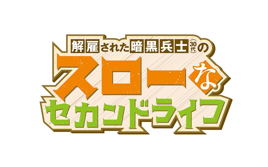 【ネタバレ】解雇された暗黒兵士（30代）のスローなセカンドライフの動画見逃し配信や原作情報まとめ