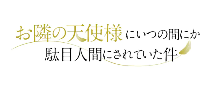 【ネタバレ】お隣の天使様にいつの間にか駄目人間にされていた件の動画見逃し配信や原作情報まとめ