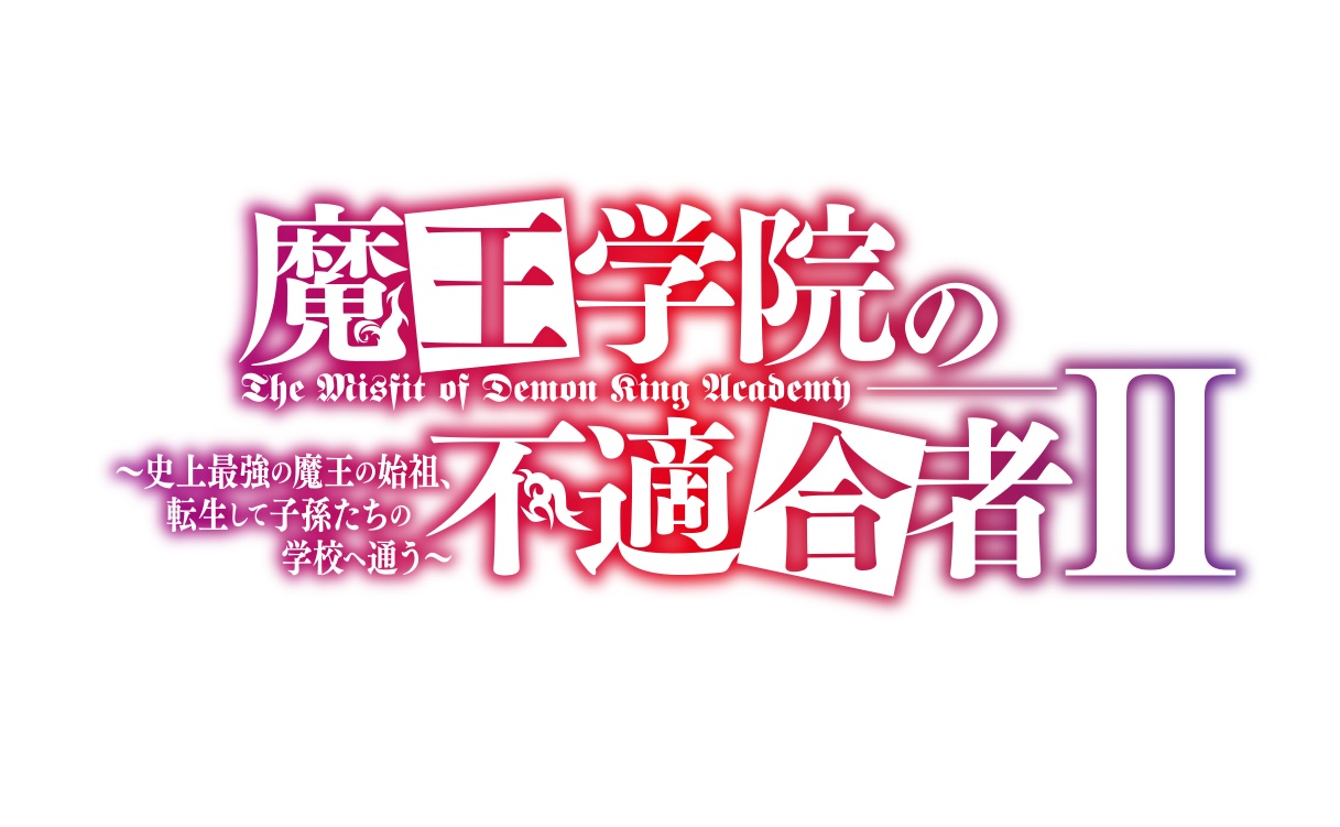 【ネタバレ】魔王学院の不適合者2期1話～最終回の動画見逃し配信や原作情報まとめ