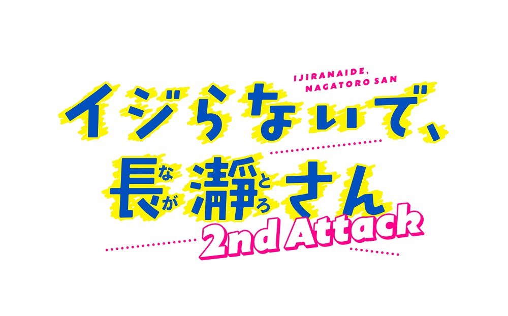 【ネタバレ】いじらないで長瀞さん2期の動画見逃し配信や原作情報まとめ