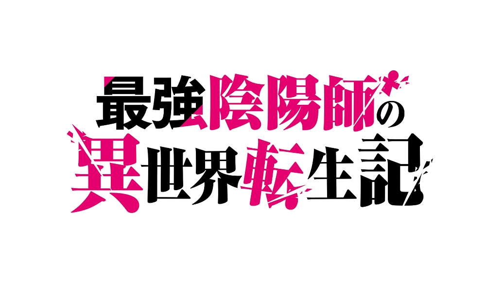 【ネタバレ】最強陰陽師の異世界転生記の動画見逃し配信や原作情報まとめ