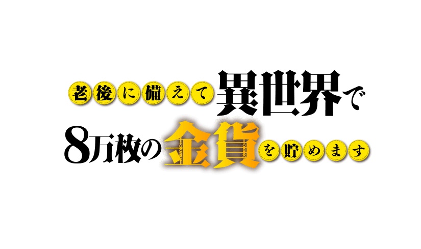 【ネタバレ】老後に備えて異世界で8万枚の金貨を貯めますの動画見逃し配信や原作情報まとめ