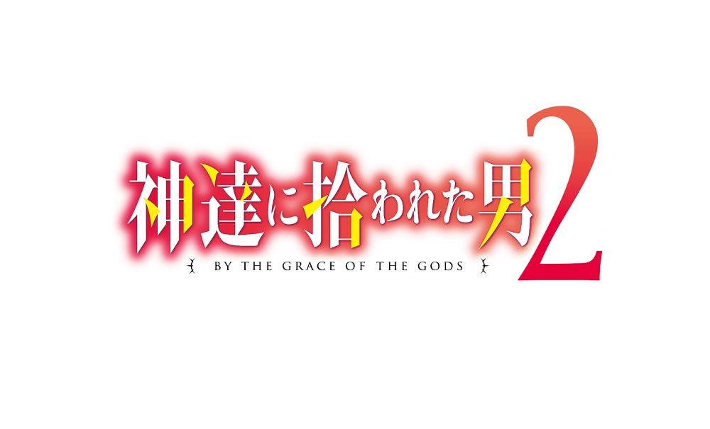 【ネタバレ】神達に拾われた男2の動画見逃し配信や原作情報まとめ