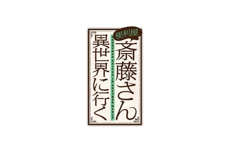 【ネタバレ】便利屋斎藤さん異世界に行くの動画見逃し配信や原作情報まとめ