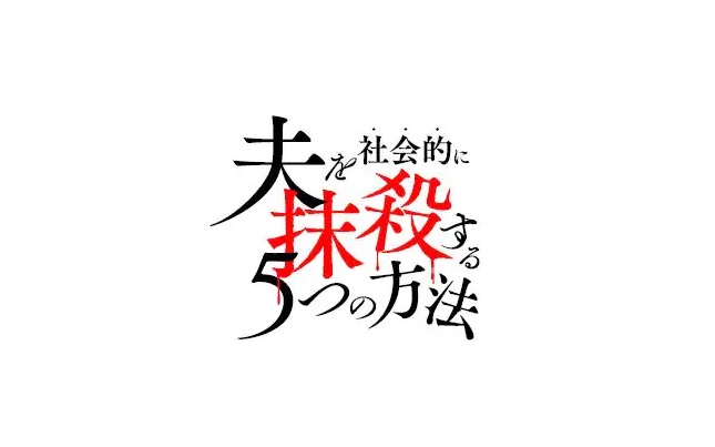 【ネタバレ】夫を社会的に抹殺する5つの方法1話～最終回の動画見逃し配信はなし？無料視聴方法