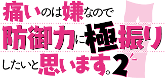 【ネタバレ】痛いのは嫌なので防御力に極振りしたいと思いますの動画見逃し配信や原作情報まとめ