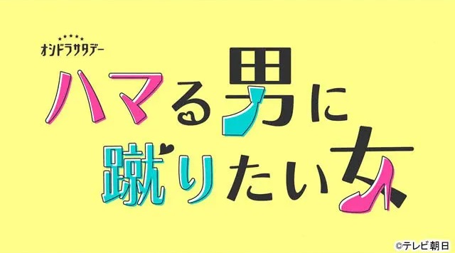 【ネタバレ】ハマる男に蹴りたい女1話～最終回の動画見逃し配信や原作情報まとめ
