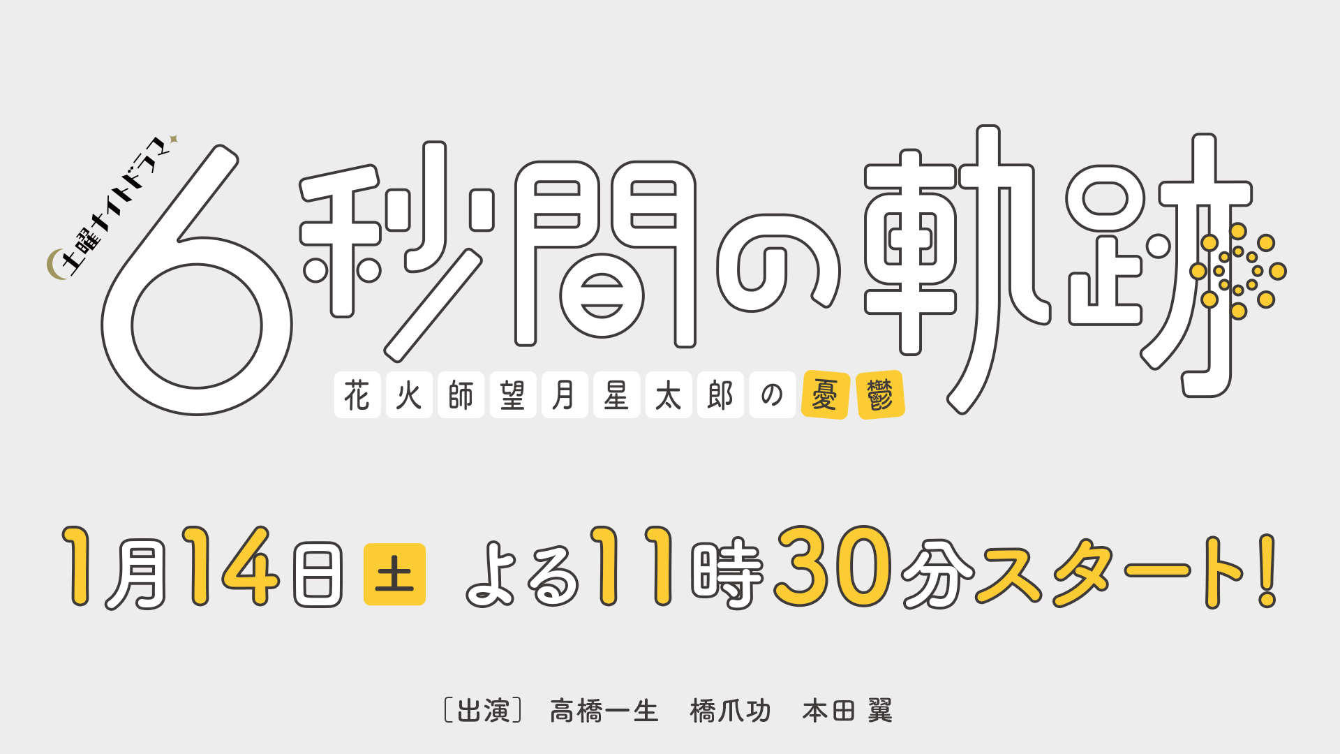 【ネタバレ】6秒間の軌跡1話～最終回の動画見逃し配信や原作情報まとめ