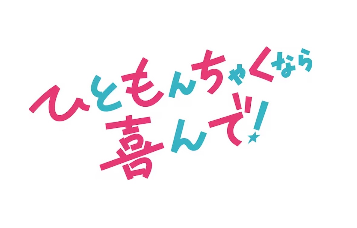 【ネタバレ】ひともんちゃくなら喜んで1話～最終回の動画見逃し配信や原作情報まとめ